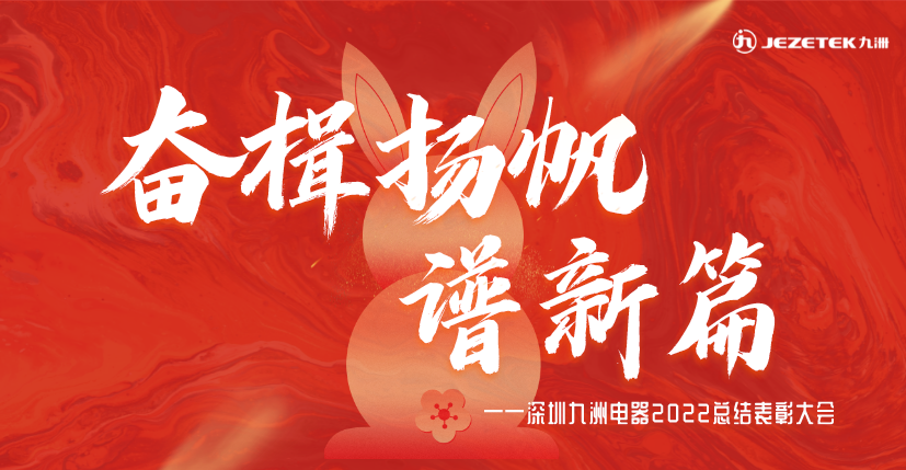 奮楫揚帆譜新篇|深圳九洲電器2022年總結(jié)表彰大會