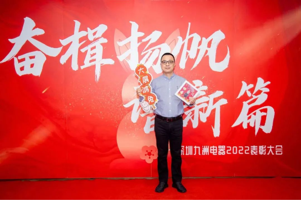 奮楫揚帆譜新篇|深圳九洲電器2022年總結(jié)表彰大會