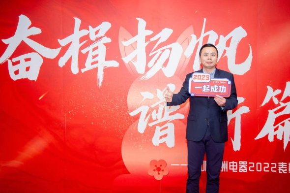 奮楫揚帆譜新篇|深圳九洲電器2022年總結(jié)表彰大會