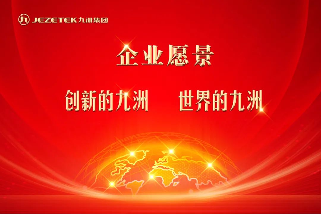 九洲集團(tuán)新版企業(yè)文化核心理念發(fā)布