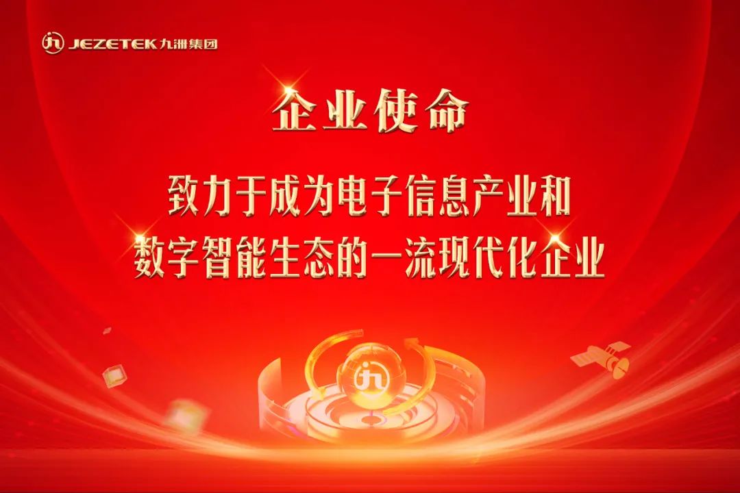 九洲集團(tuán)新版企業(yè)文化核心理念發(fā)布