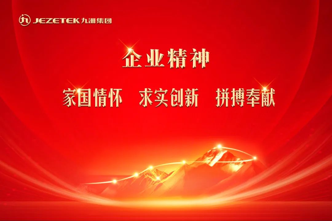 九洲集團(tuán)新版企業(yè)文化核心理念發(fā)布